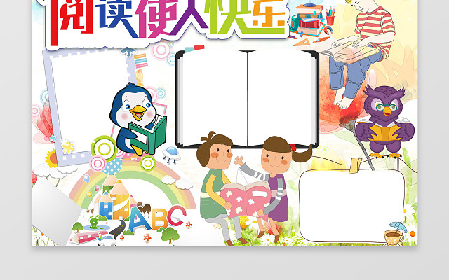 阅读使人快乐小报边框花边WORD学习电子小报手抄