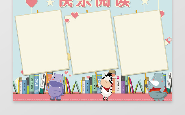 快乐阅读电子小报手抄小报边框花边WORD学习含PSD源文件