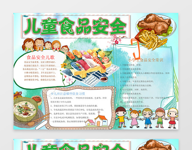 儿童食品安全WORD学习电子小报手抄小报边框花边