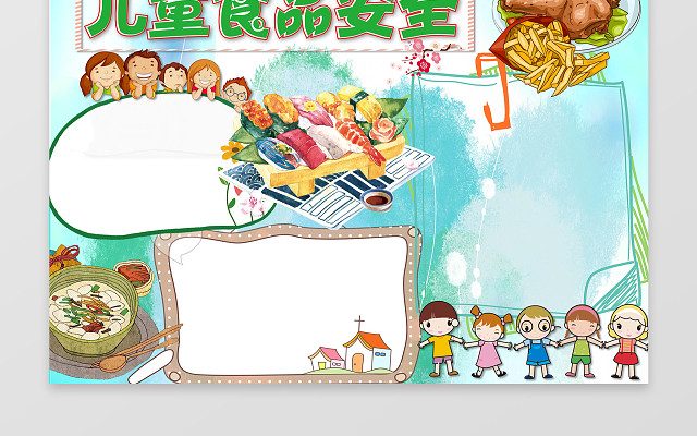 儿童食品安全WORD学习电子小报手抄小报边框花边