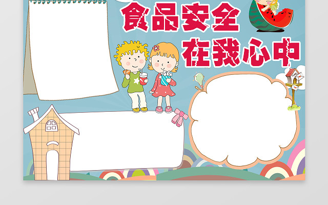 食品安全电子小报手抄小报边框花边WORD学习