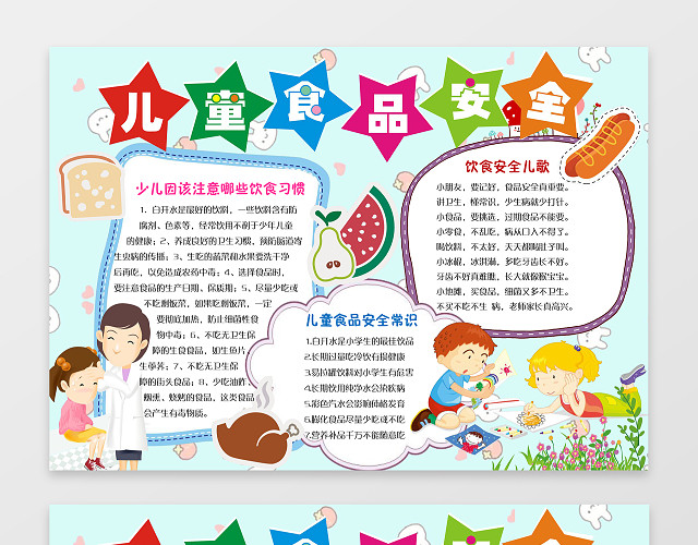 电子小报手抄儿童食品安全小报边框花边WORD学习