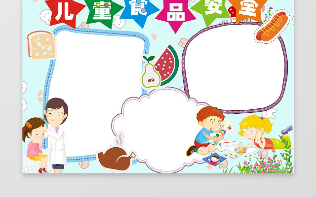 电子小报手抄儿童食品安全小报边框花边WORD学习