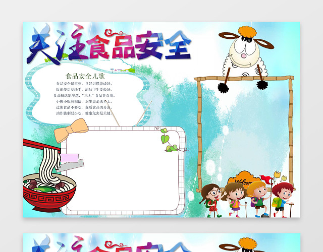 关注食品安全小报边框花边WORD学习电子小报手抄