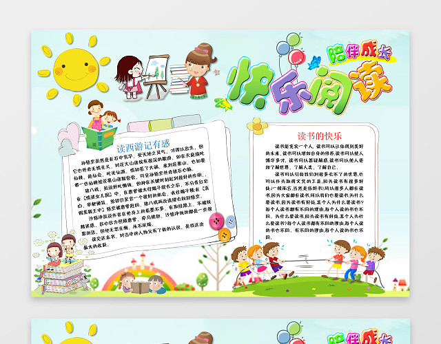 快乐阅读WORD学习电子小报手抄小报边框花边