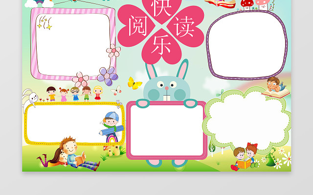 快乐阅读WORD学习电子小报手抄小报边框花边