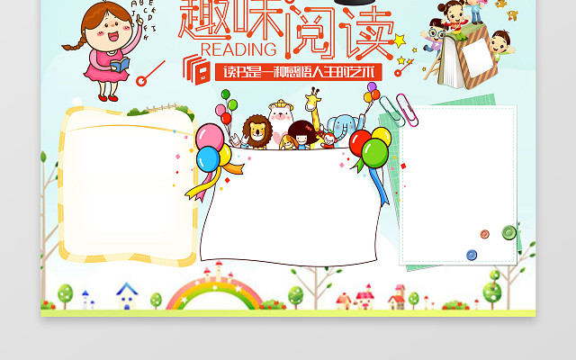 趣味阅读电子小报手抄小报边框花边WORD学习