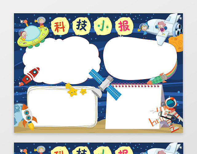 卡通火箭科技WORD电子小抄报边框花边