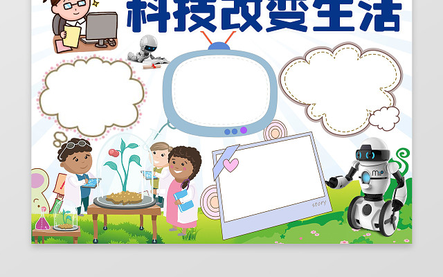 科技改变生活WORD电子小抄报边框花边