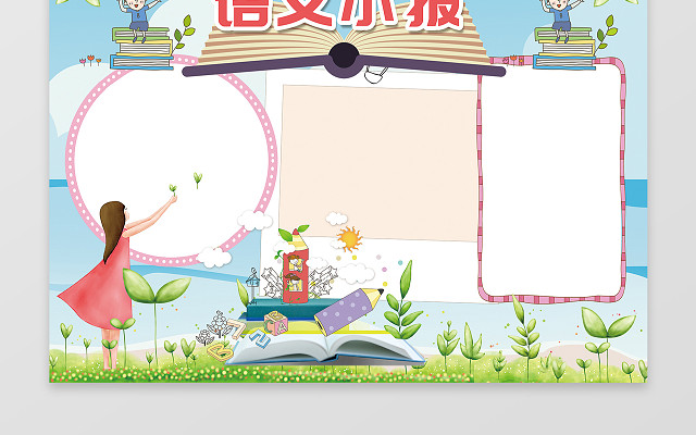 阅读小报电子小报手抄小报边框花边WORD学习含PSD源文件