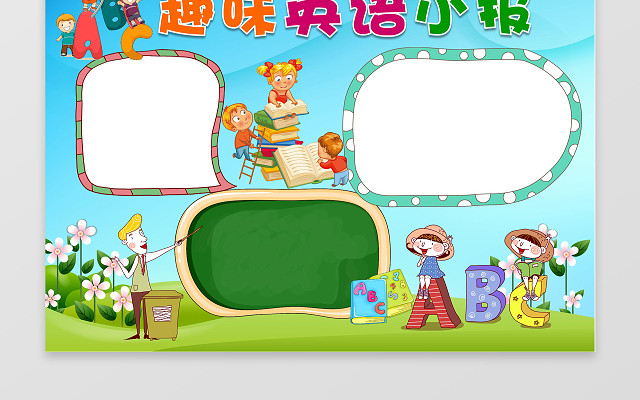 趣味英语小报WORD学习电子小报手抄小报边框花边