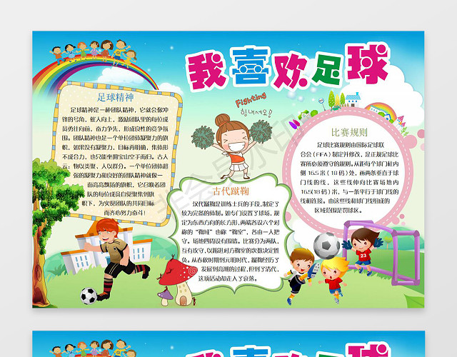 插画风我喜欢足球手抄报足球手抄报设计