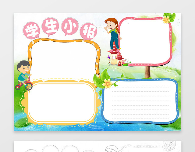 可爱卡通小人小报边框花边学生小报WORD小报手抄报