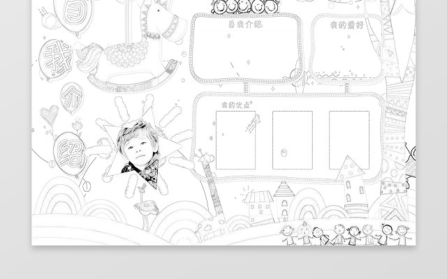 可爱萌系游乐园木马插画卡通小学生自我介绍手抄报