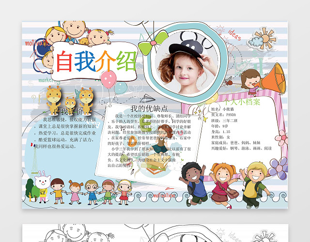 可爱趣味卡通小人小学生手抄报自我介绍WORD小报