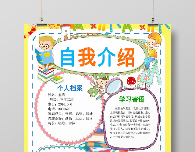 可爱卡通小人虚线小报边框自我介绍小报手抄报WORD