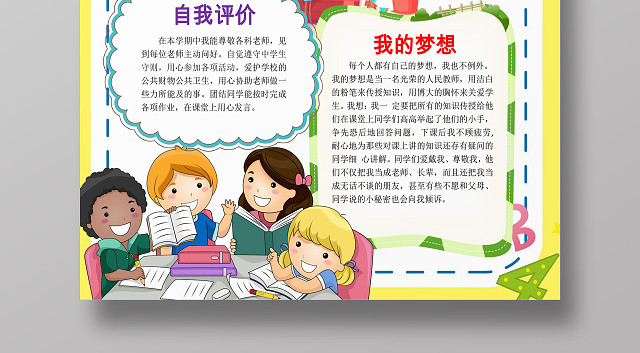 可爱卡通小人虚线小报边框自我介绍小报手抄报WORD