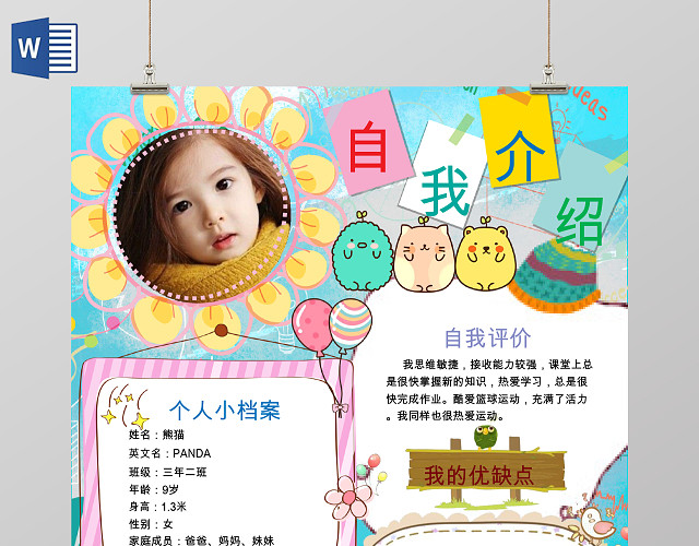 小学生自我介绍海小报手抄报WORD模板PS源文件