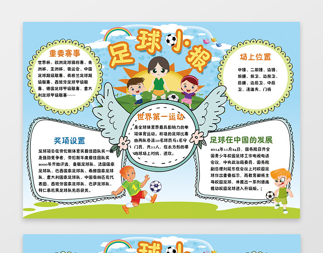 插画风足球小报赛事规则手抄报设计