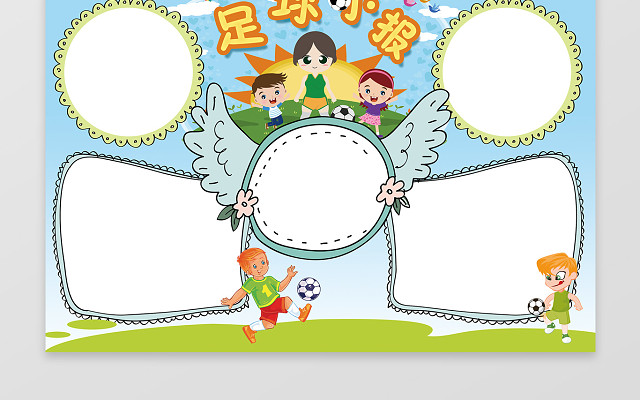 插画风足球小报赛事规则手抄报设计