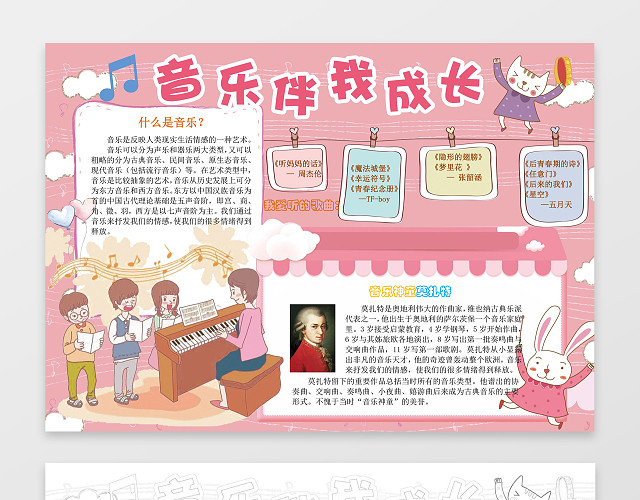 粉色系音乐伴我成长莫扎特音乐小报WORD小报手抄报
