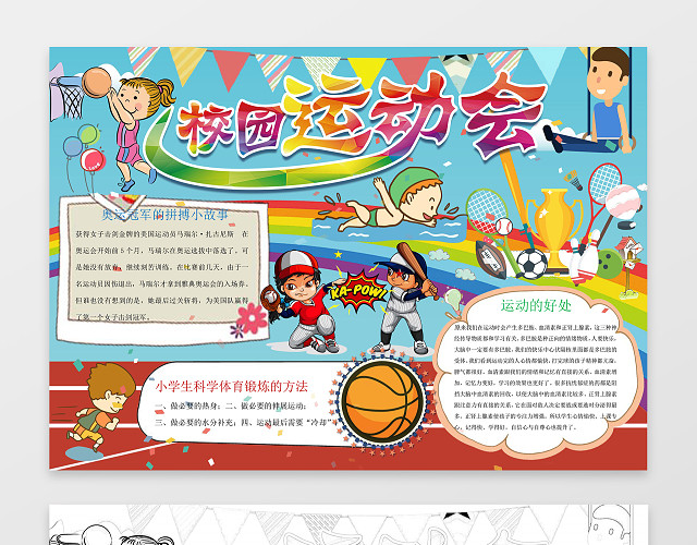 校园篮球田径插画学生手绘线稿校园运动会小报手抄报