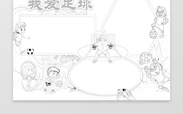 守门员绿茵场绿色我爱足球运动会小报WORD小报