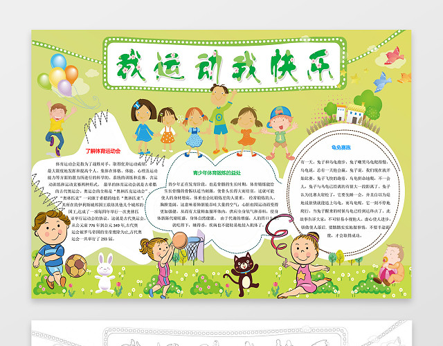 绿色背景清新我运动我快乐运动会小报WORD手抄报