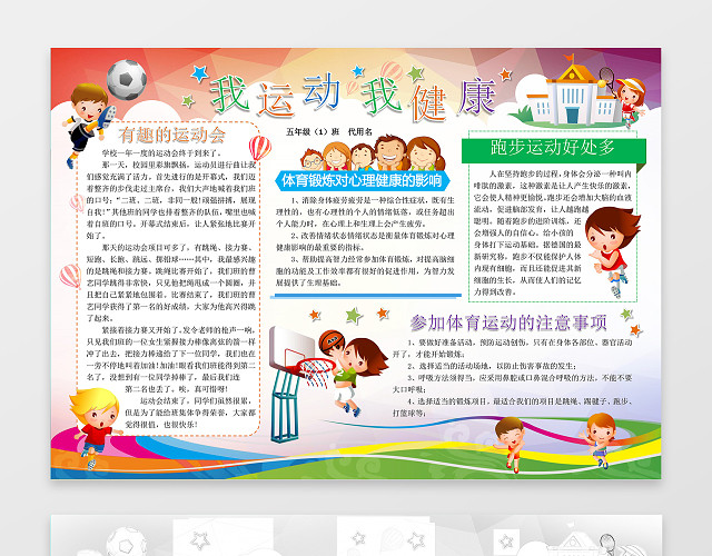 校园足球篮球我运动我健康运动会小报WORD手抄报