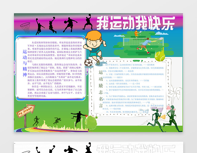 绿色背景校园我运动我快乐小学生手抄报运动会小报