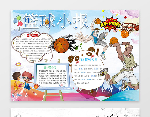 卡通篮球手绘插画线稿校园运动会小报篮球小报手抄报