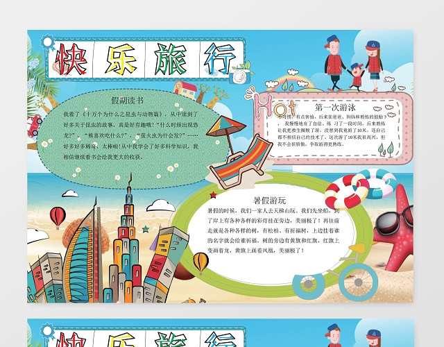 可爱卡通小学生旅游小报手抄报WORD模板旅游小报边框小报花边