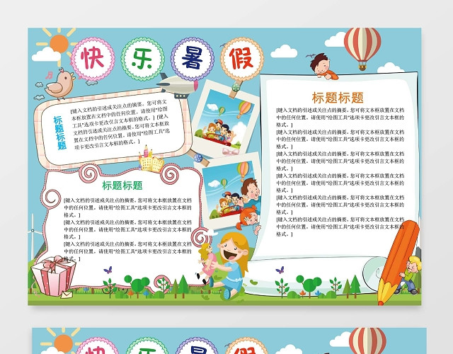 旅游快乐暑假生活手抄报WORD模板暑假小报边框小报花边