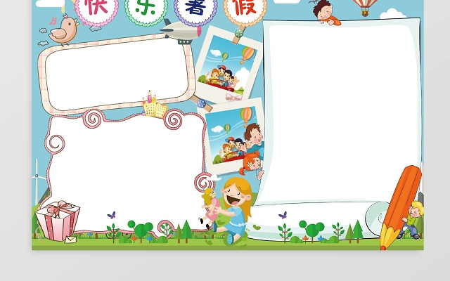 旅游快乐暑假生活手抄报WORD模板暑假小报边框小报花边