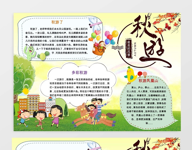旅游多彩秋游小报手抄报WORD模板暑假小报边框小报花边