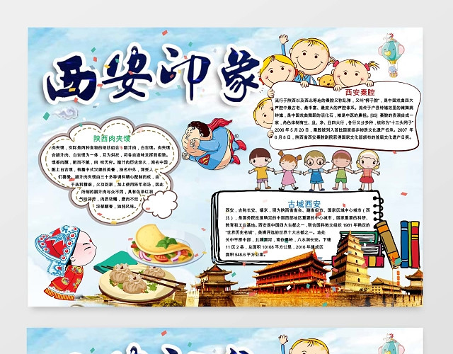 旅游清新西安印象小报手抄报WORD模板小报边框小报花边