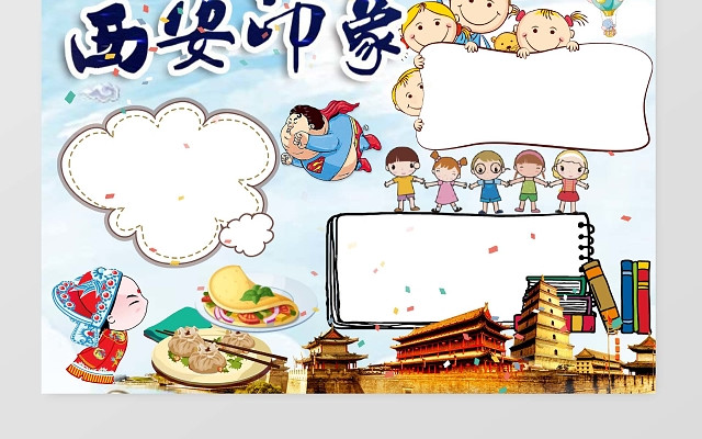 旅游清新西安印象小报手抄报WORD模板小报边框小报花边