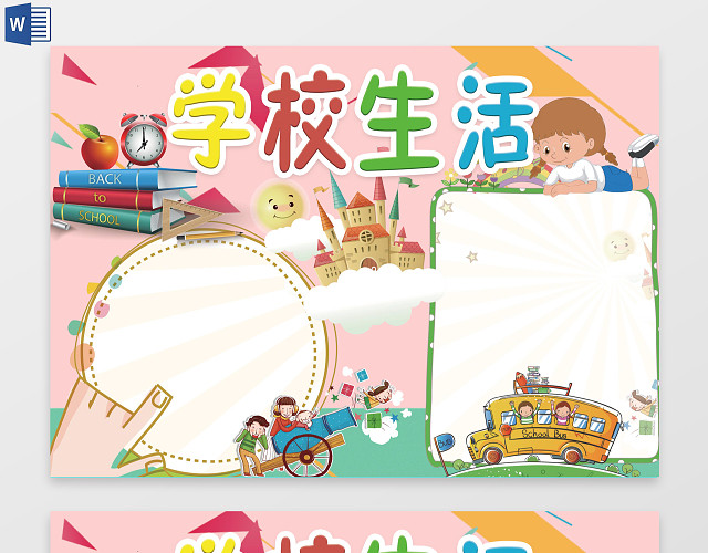 学校生活校园小报WORD边框花边手抄报电子小报
