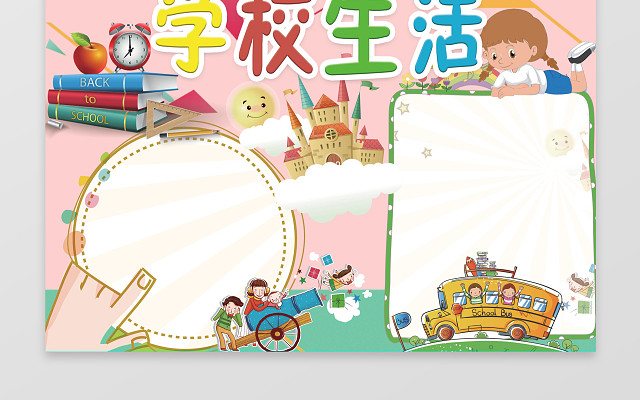 学校生活校园小报WORD边框花边手抄报电子小报