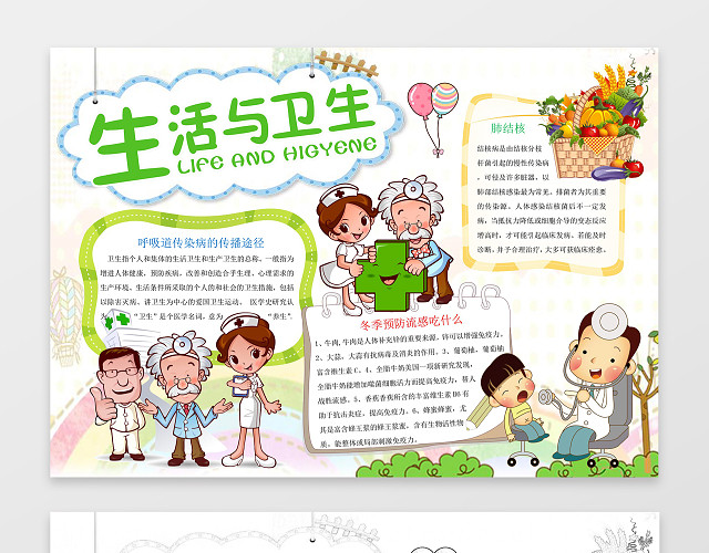 可爱卡通手绘生活与卫生小报WORD小报手抄报