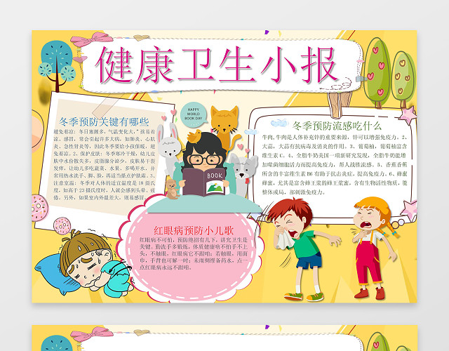 可爱卡通插画健康卫生小报预防疾病卫生手抄报