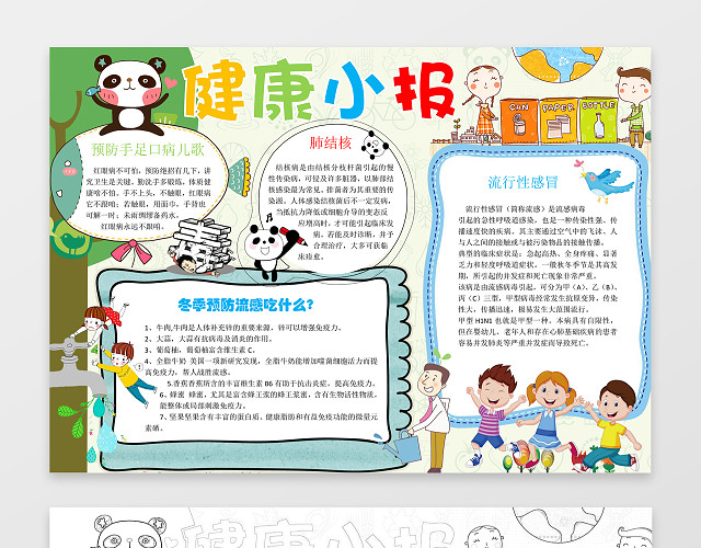 可爱熊猫卡通手绘健康小报卫生小报WORD小报