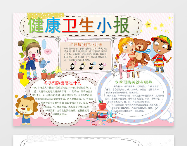 粉色系背景可爱卡通健康卫生小报WORD小报手抄报