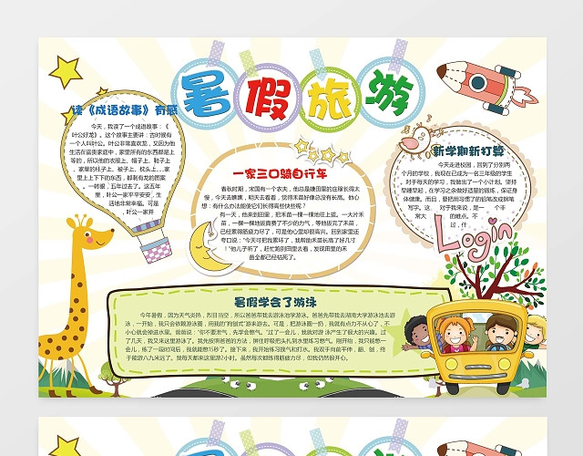 暑假旅游小报旅游小报边框小报花边WORD小报学习小报电子小报