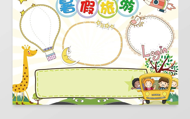 暑假旅游小报旅游小报边框小报花边WORD小报学习小报电子小报