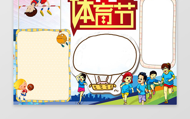 体育节体育小报WORD学习电子小报手抄小报边框花边