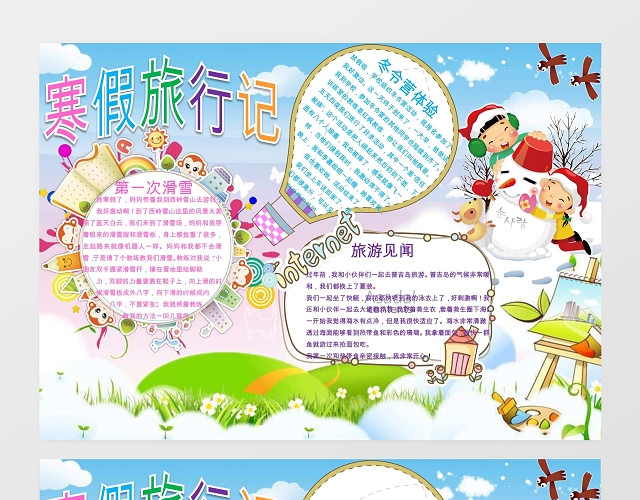 旅行卡通可爱儿童寒假记小报手抄报WORD模板旅游小报边框小报