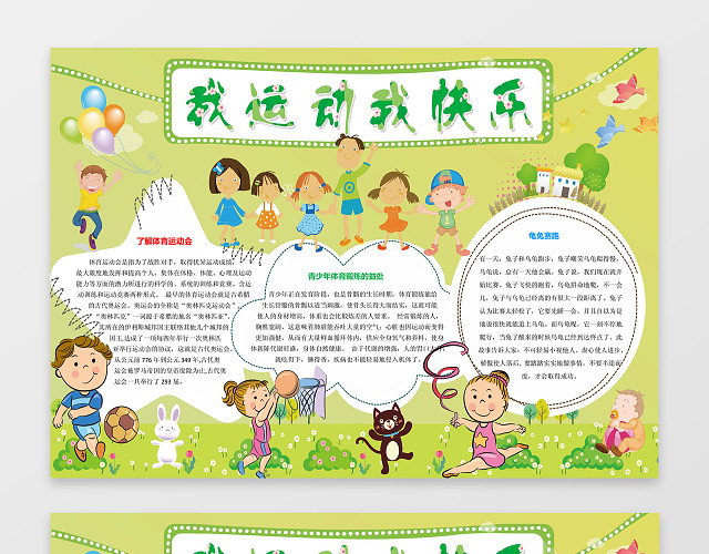 我运动我快乐体育小报电子小报手抄小报边框花边WORD学习