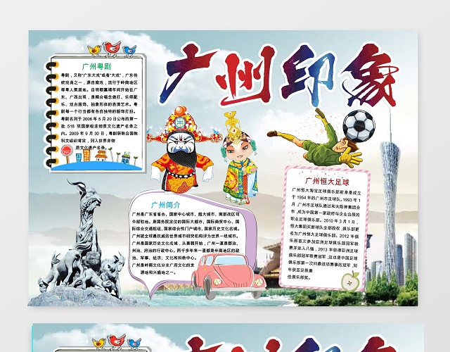 旅游广州印象小报手抄报WORD模板旅游小报边框小报花边