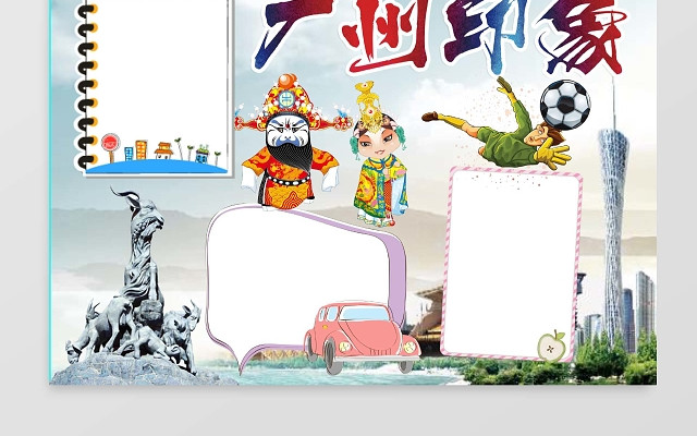 旅游广州印象小报手抄报WORD模板旅游小报边框小报花边